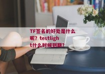 TF签名的好处是什么呢？testlight什么时候到期？