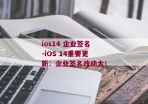 ios14 企业签名-iOS 14重要更新：企业签名改动大！