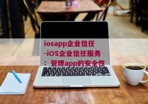 iosapp企业信任-iOS企业信任服务：管理app的安全性