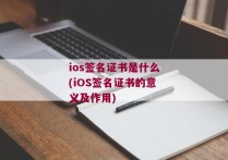 ios签名证书是什么(iOS签名证书的意义及作用)