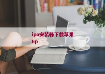 ipa安装器下载苹果6p
