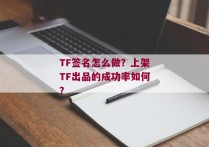 TF签名怎么做？上架TF出品的成功率如何？