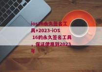 ios16永久签名工具+2023-iOS 16的永久签名工具，保证使用到2023年