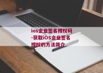 ios企业签名授权码-获取iOS企业签名授权的方法简介