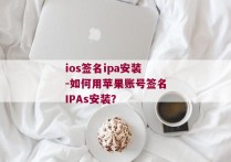 ios签名ipa安装-如何用苹果账号签名IPAs安装？