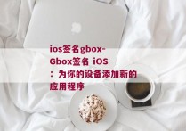 ios签名gbox-Gbox签名 iOS：为你的设备添加新的应用程序