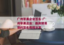广州苹果企业签名-广州苹果企业：最简便易懂的签名教程分享 
