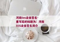 河南ios企业签名-重写后的标题为：河南iOS企业签名简介 