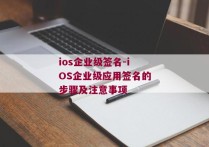 ios企业级签名-iOS企业级应用签名的步骤及注意事项