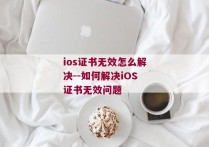 ios证书无效怎么解决--如何解决iOS证书无效问题