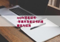 apple签名证书--苹果开发者证书的重要性与应用