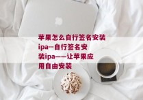 苹果怎么自行签名安装ipa--自行签名安装ipa——让苹果应用自由安装