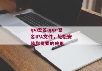 ipa签名app-签名IPA文件，轻松安装您需要的应用
