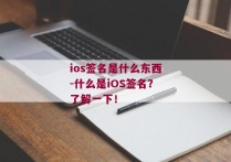ios签名是什么东西-什么是iOS签名？了解一下！