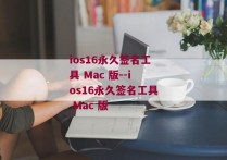 ios16永久签名工具 Mac 版--ios16永久签名工具 Mac 版 