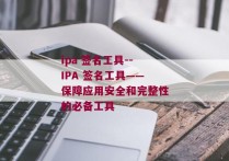 ipa 签名工具--IPA 签名工具——保障应用安全和完整性的必备工具