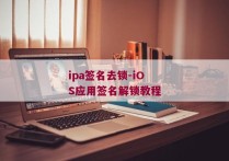 ipa签名去锁-iOS应用签名解锁教程