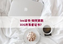 ios证书-如何更新iOS开发者证书？