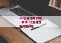 ios签名过期 闪退--解决iOS签名过期闪退问题