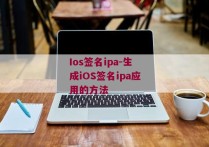 Ios签名ipa-生成iOS签名ipa应用的方法