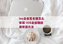 ios企业签名版怎么安装-iOS企业版应用安装方法