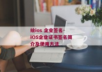 绘ios 企业签名-iOS企业证书签名简介及使用方法