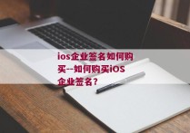 ios企业签名如何购买--如何购买iOS企业签名？