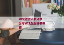 iOS企业证书分享-分享iOS企业证书教程