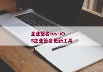 企业签名ios-iOS企业签名更新工具