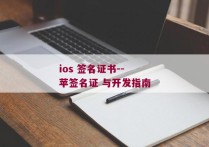 ios 签名证书--苹签名证 与开发指南