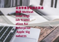 企业苹果签名励志英语翻译-Motivational English Translation for Enterprise Apple Signatures 