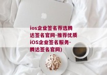 ios企业签名荐选腾达签名官网-推荐优质iOS企业签名服务-腾达签名官网)