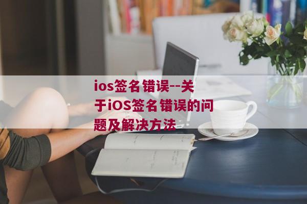 ios签名错误--关于iOS签名错误的问题及解决方法