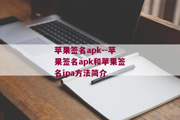 苹果签名apk--苹果签名apk和苹果签名ipa方法简介