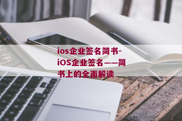 ios企业签名简书-iOS企业签名——简书上的全面解读 