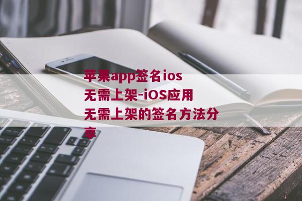 苹果app签名ios无需上架-iOS应用无需上架的签名方法分享 