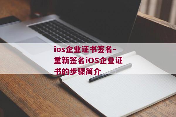 ios企业证书签名-重新签名iOS企业证书的步骤简介