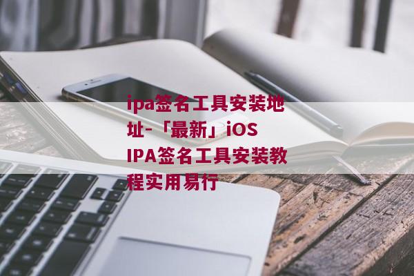 ipa签名工具安装地址-「最新」iOS IPA签名工具安装教程实用易行