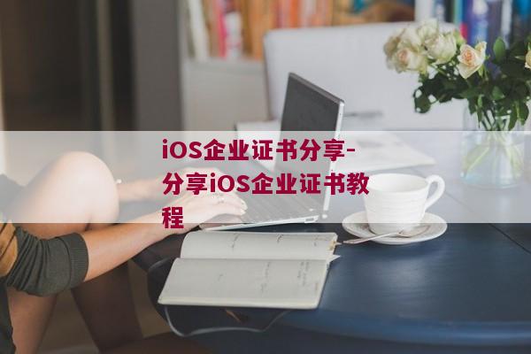 iOS企业证书分享-分享iOS企业证书教程