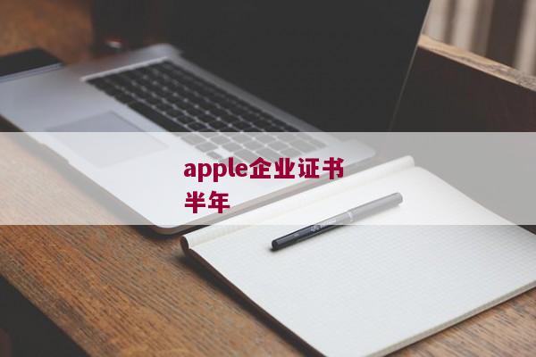 apple企业证书 半年